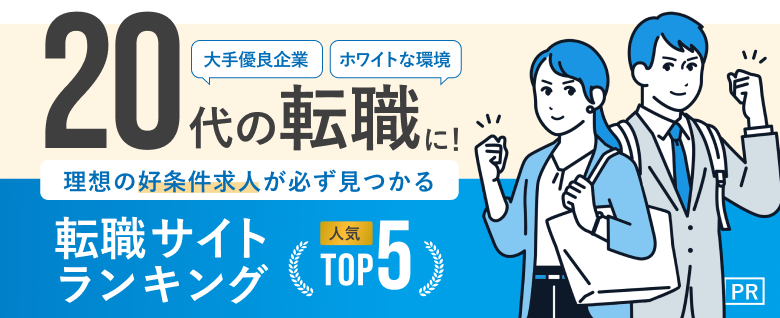 20代の転職おすすめ転職エージェント・サイト人気ランキングTOP5