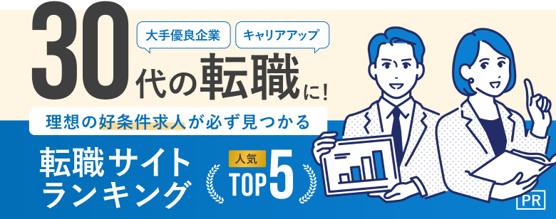 30代の転職おすすめ転職エージェント・サイト人気ランキングTOP5