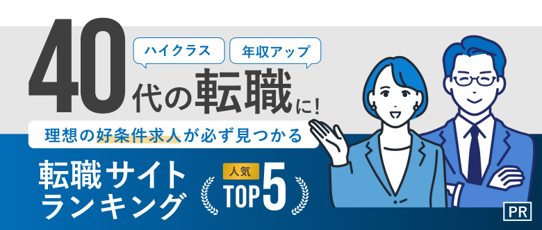 40代の転職おすすめ転職エージェント・サイト人気ランキングTOP5