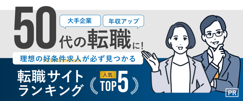 50代の転職おすすめ転職エージェント・サイト人気ランキングTOP5