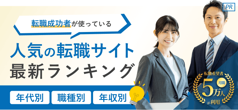 転職サイト・エージェントおすすめ比較ランキング