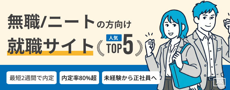 無職・ニートから就職・転職できるおすすめサービス人気ランキングTOP5
