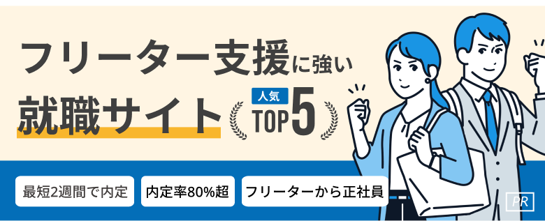 フリーターから正社員就職・転職できるおすすめサービス人気ランキングTOP5