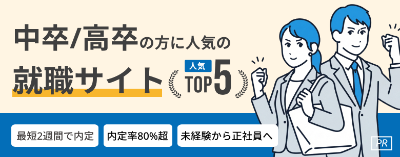 中卒・高卒向け就職・転職おすすめサービス人気ランキングTOP5