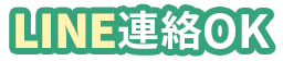 LINE連絡OK