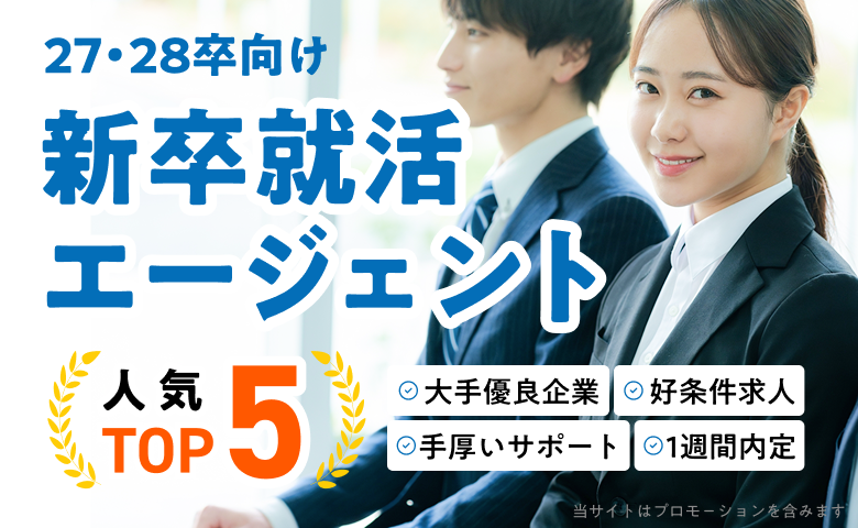 27・28卒向け 新卒就活エージェント 人気TOP5 大手優良企業 好条件求人 手厚いサポート 1週間内定