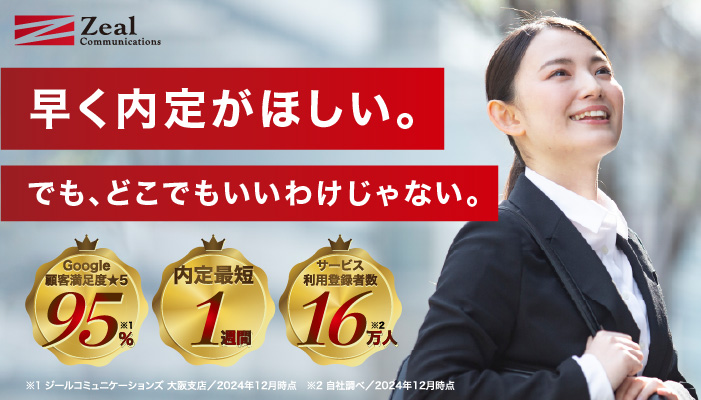 ジール就職エージェント