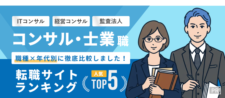 コンサルタント転職おすすめ転職エージェント・サイト人気ランキングTOP5