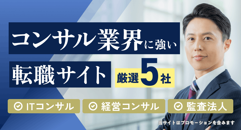 コンサルタント職の転職おすすめ転職エージェント・サイト人気ランキングTOP5