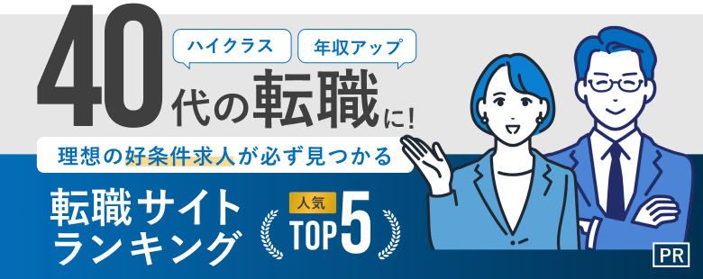 40代の転職おすすめ転職エージェント・サイト人気ランキングTOP5