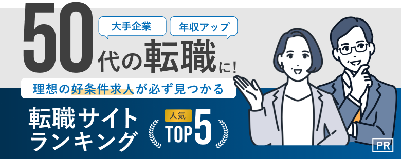 50代の転職おすすめ転職エージェント・サイト人気ランキングTOP5