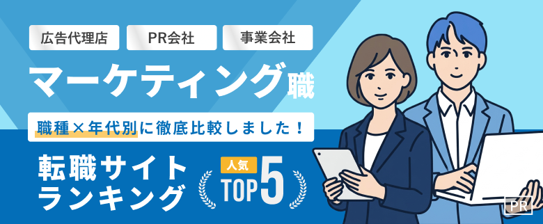国内大手転職サイト・エージェントの人気ランキングTOP5|マーケティング編